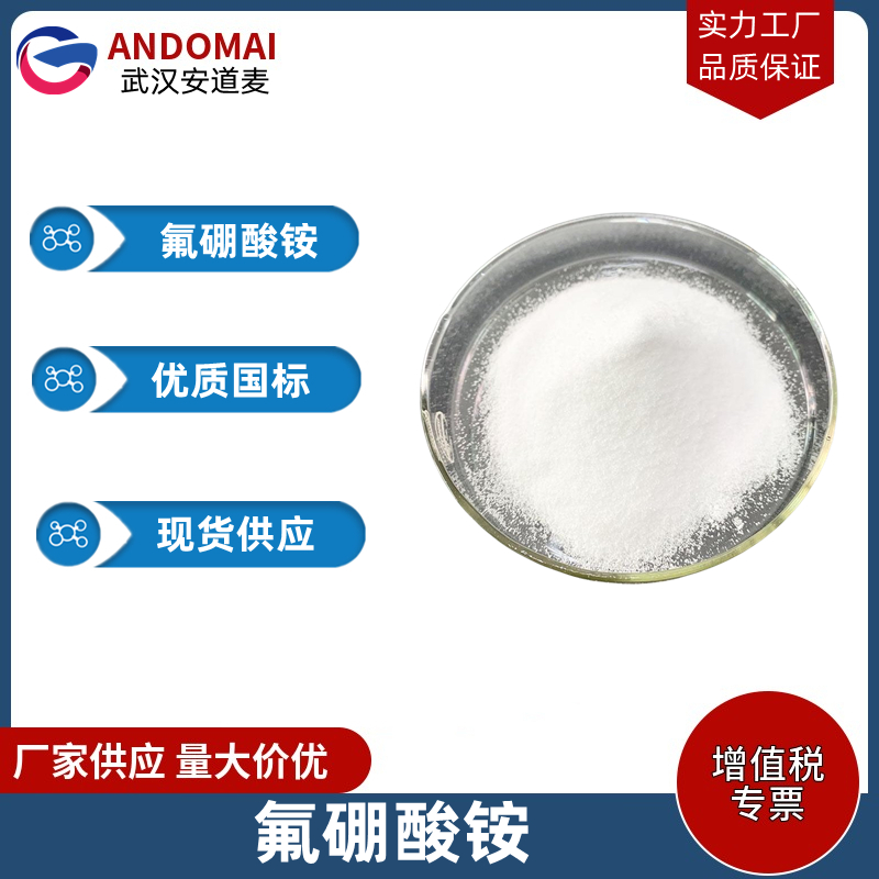 氟硼酸铵,ammonium fluoroborate