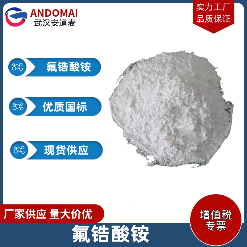 氟锆酸铵,Ammonium Zirconium Hexafluoride