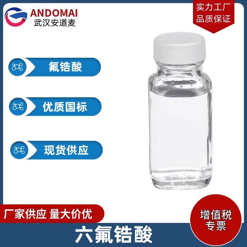 氟锆酸,hexafluorozirconic acid