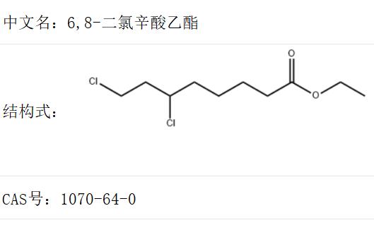 6,8-二氯辛酸乙酯,6,8-Dichloro-octanoic acid ethyl ester