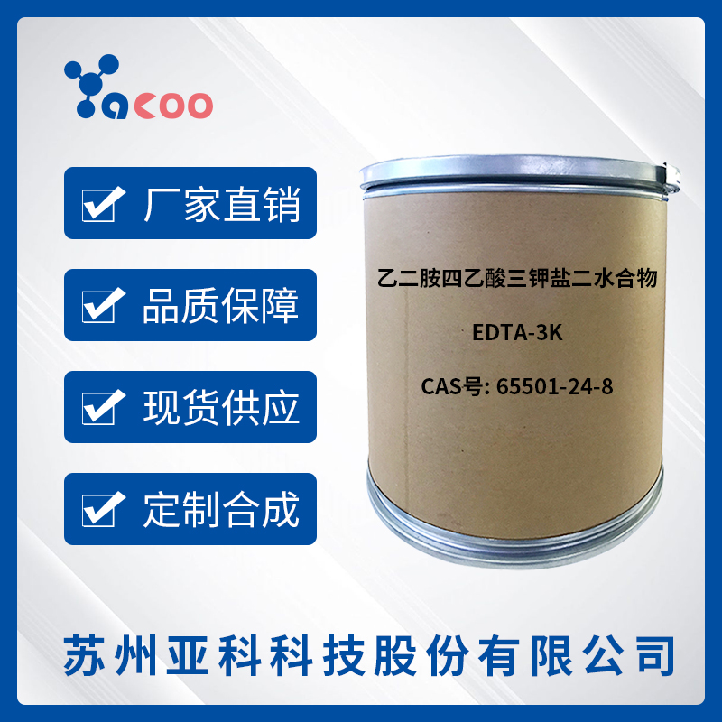 乙二胺四乙酸三鉀鹽二水合物(EDTA-3K?2H2O),Ethylenediaminetetraacetic acid tripotassium salt dihydrate