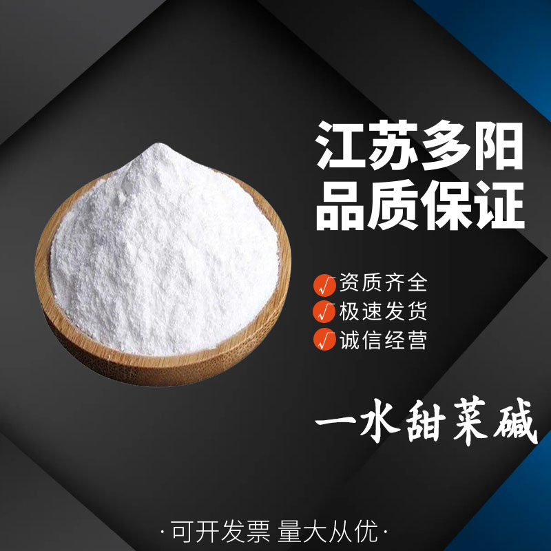 一水甜菜堿,Betaine monohydrate