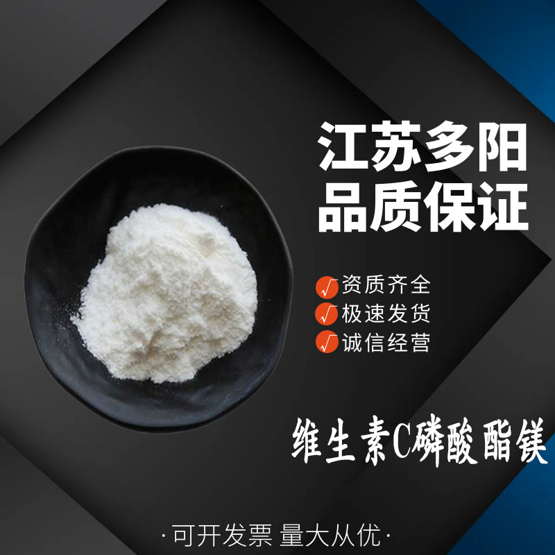 維生素C磷酸酯鎂,Magnesium ascorbyl phosphate