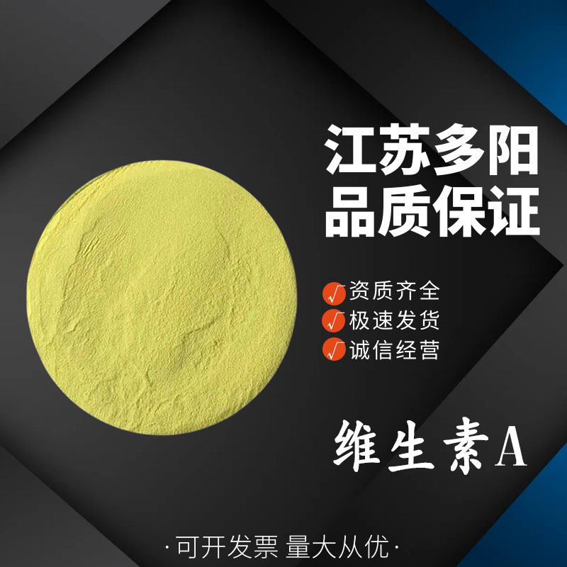 維生素A粉,Vitamin A