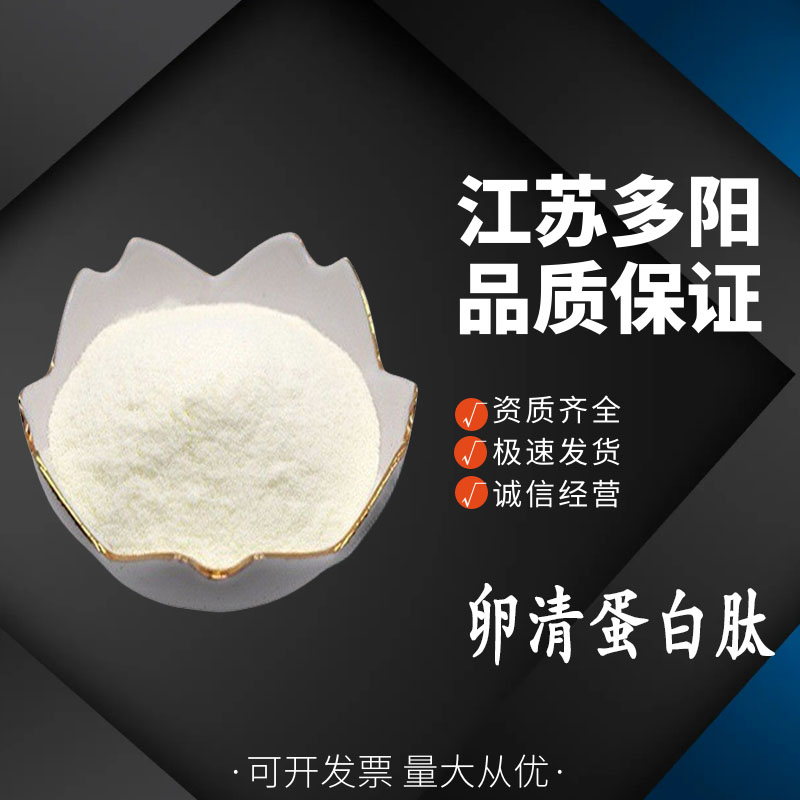 卵清蛋白肽,ALBUMIN PEPTIDE