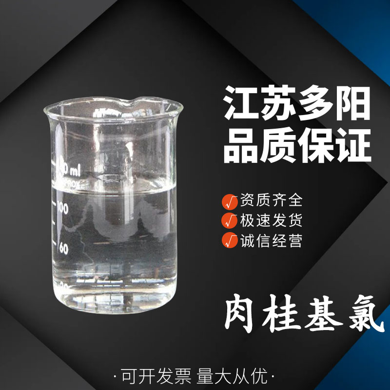 肉桂基氯,Cinnamyl chloride