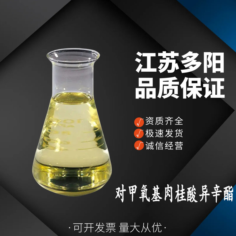 對(duì)甲氧基肉桂酸異辛酯,4-METHOXYCINNAMIC ACID 2-ETHYLHEXYL ESTER