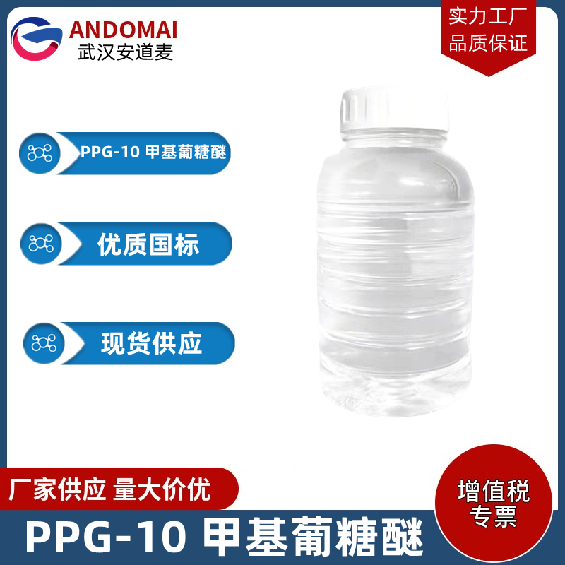 PPG-10 甲基葡糖醚,PPG-10 METHYL GLUCOSE ETHER