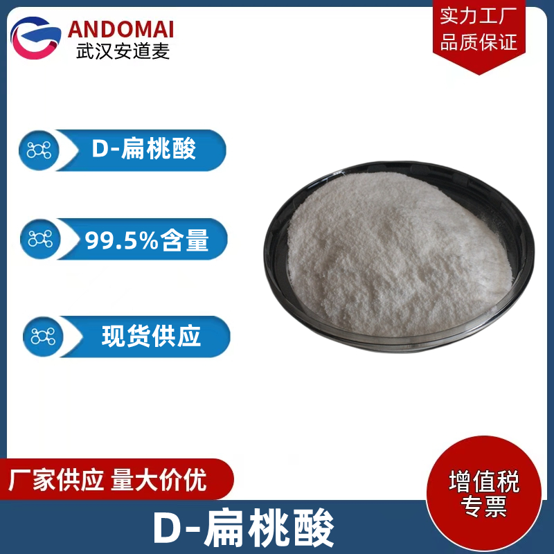 D-扁桃酸,(R)-(-)-Mandelic acid