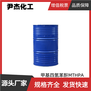 甲基四氢苯酐MTHPA 工业级 国标99% 环氧树脂固化剂粘合剂
