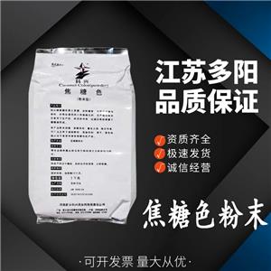 焦糖色粉末，99%高含量，食品级，CAS NO:8028-89-5