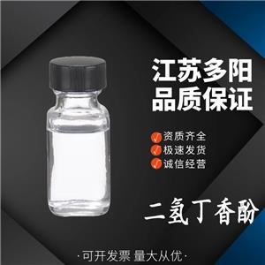 二氢丁香酚，日化级，生产厂家，2785-87-7