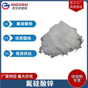 氟硅酸锌 工业级 国标 用作炼铝助熔剂