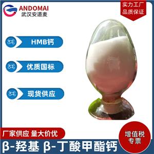 β-羟基 β-丁酸甲酯钙 工业级 国标 饲料添加剂