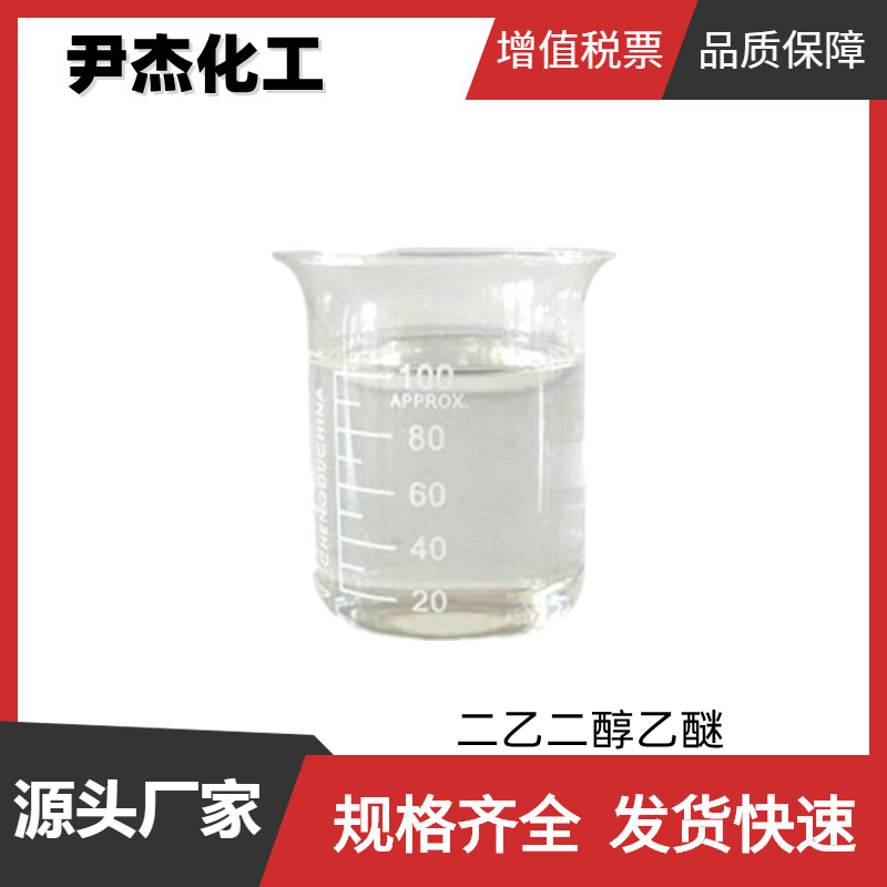 二乙二醇乙醚,2-Ethoxyethanol