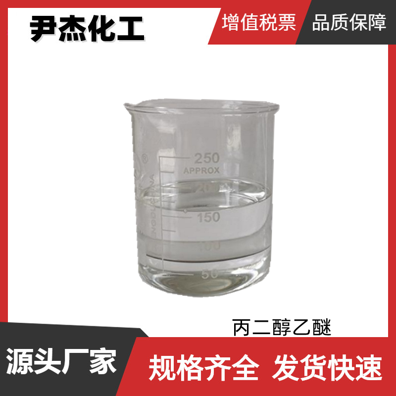 丙二醇乙醚,1-Ethoxy-2-propanol