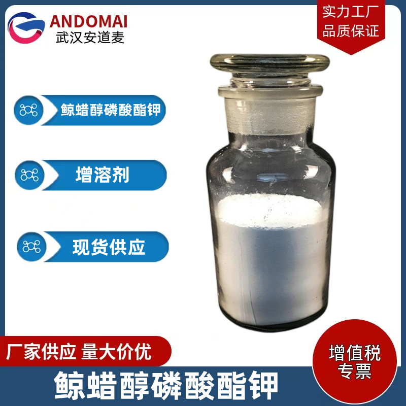 鯨蠟醇磷酸酯鉀,POTASSIUM CETYL PHOSPHATE