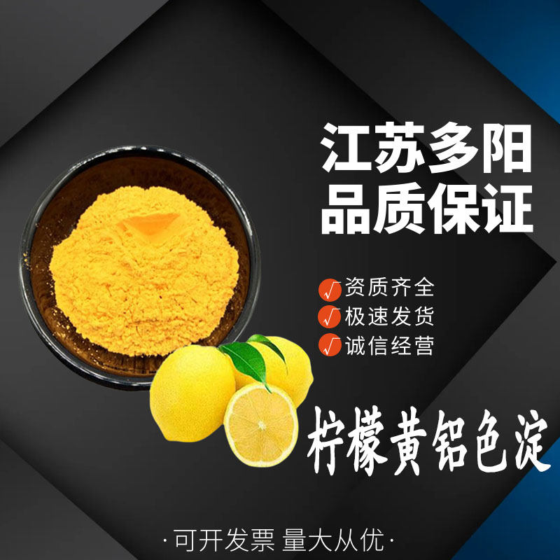 柠檬黄铝色淀,Food Yellow 4:1