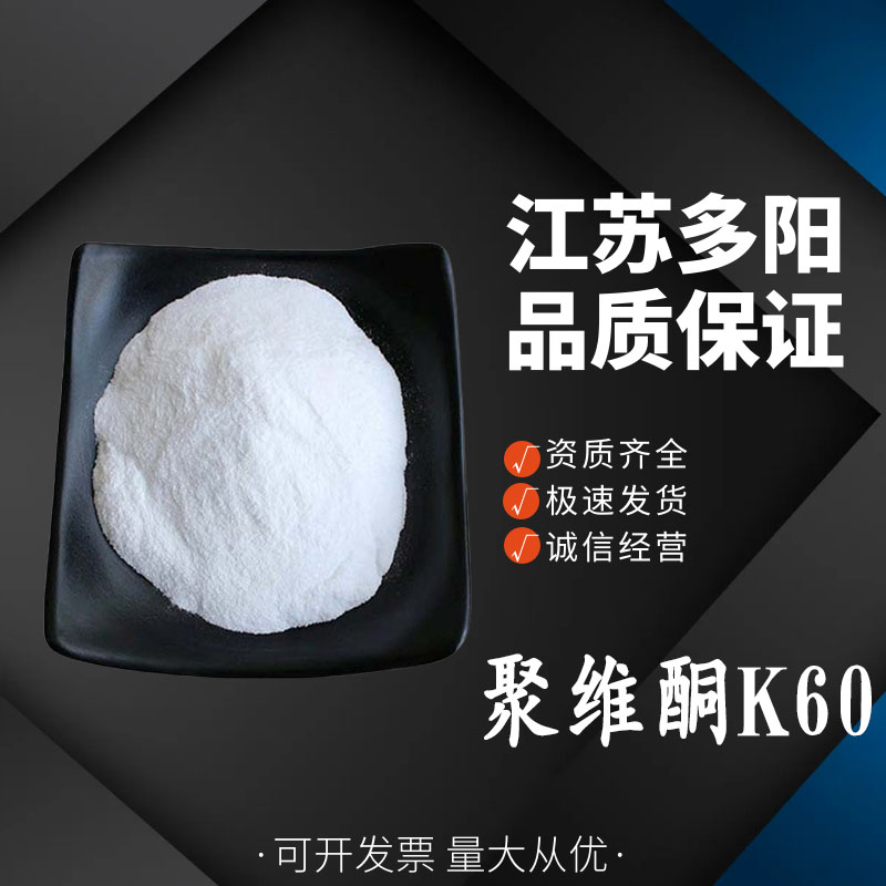 聚維酮K60,N-Vinyl-2-pyrrolidone; vinylpyrrolidinonepolymer