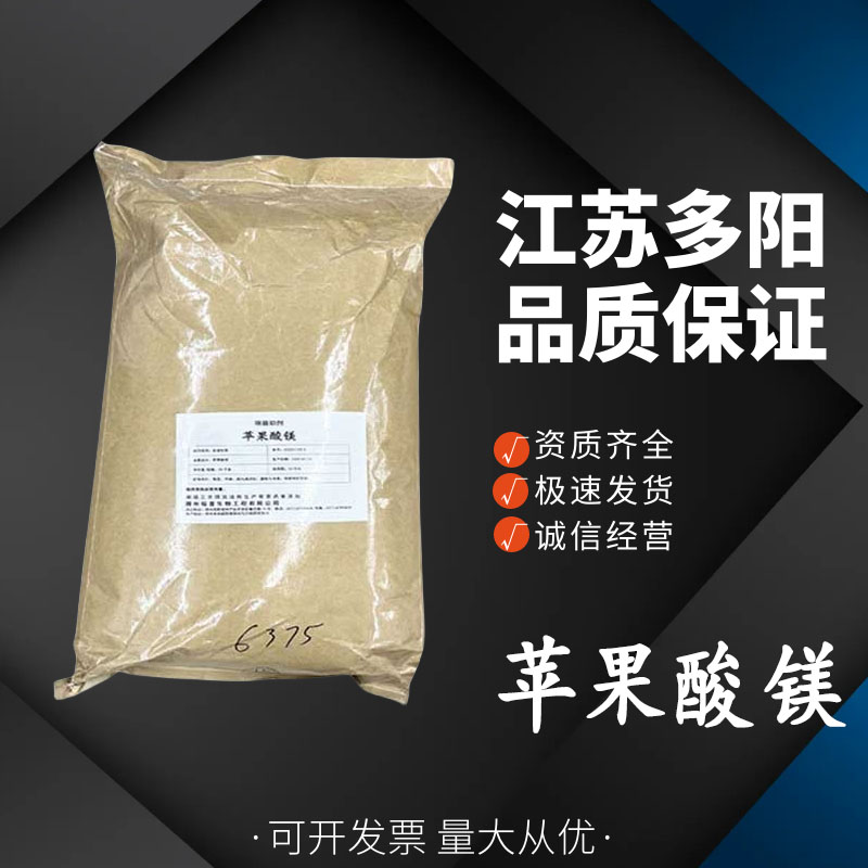 蘋(píng)果酸鎂,Magnesium Maleate