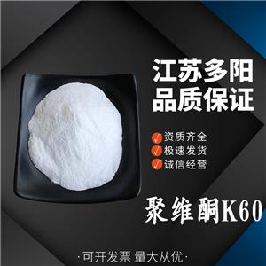聚维酮K60，99%高含量，食品级，CAS NO:9003-39-8