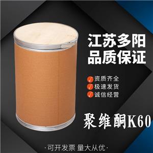 聚維酮K60,N-Vinyl-2-pyrrolidone; vinylpyrrolidinonepolymer