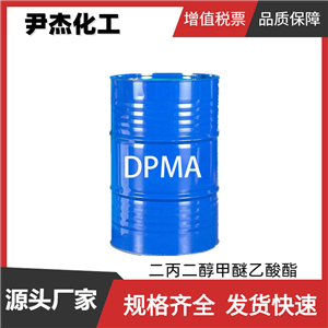 二丙二醇甲醚醋酸酯DPMA 工业级 国标99% 涂料印刷油墨