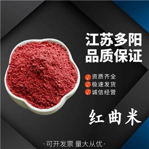 红曲米,Red Kojic Rice(powder)