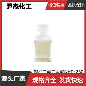 聚乙二醇二甲醚NHD-250 工业级 国标99% 脱硫脱碳溶剂