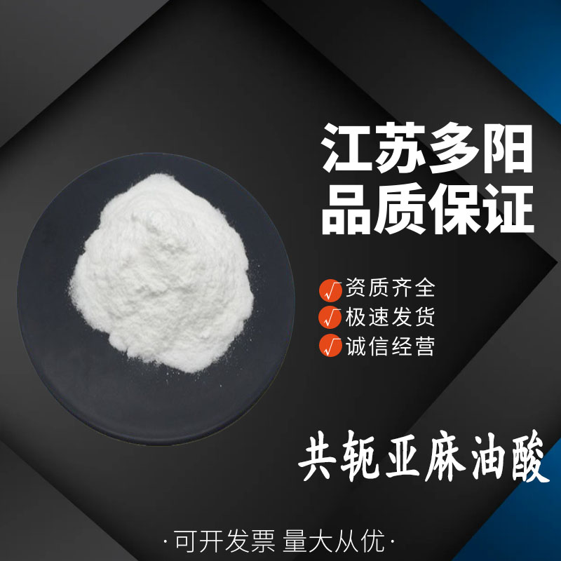 共轭亚油酸,10E,12Z-octadecadienoic acid