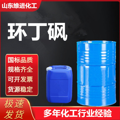 環(huán)丁砜,Tetramethylene sulfone