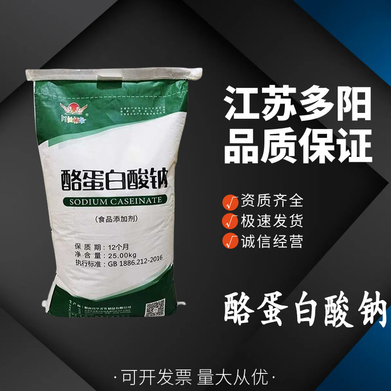 华龙酪蛋白酸钠,Sodium caseinate