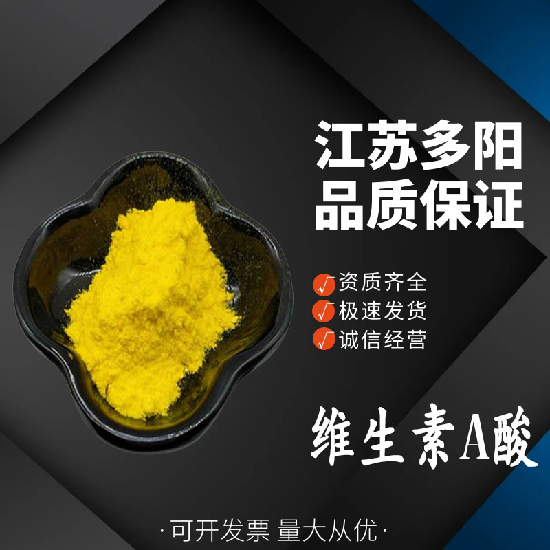 维生素A酸,Vitamin A Acid