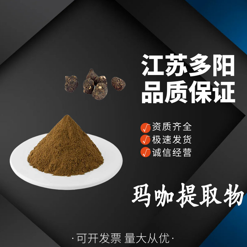 玛咖提取物,MACA Root Extract