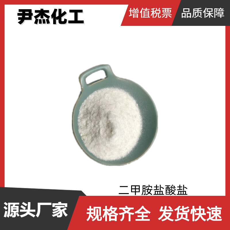 二甲胺鹽酸鹽,Dimethylamine hydrochloride