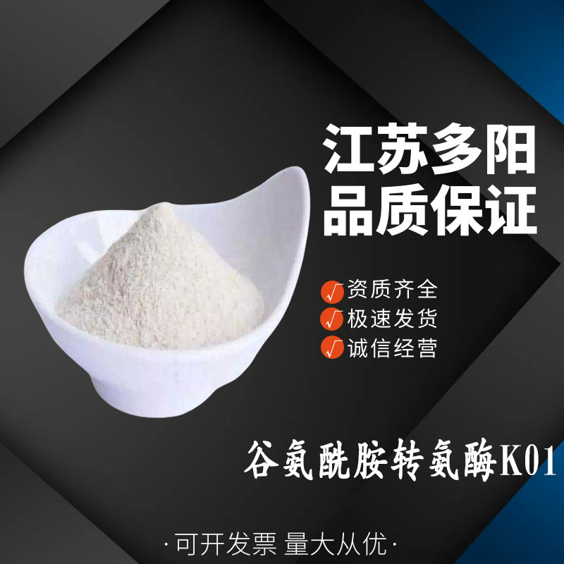 谷氨酰胺转氨酶K01,Transglutaminase