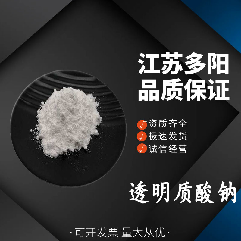 透明质酸钠,Sodium hyaluronate