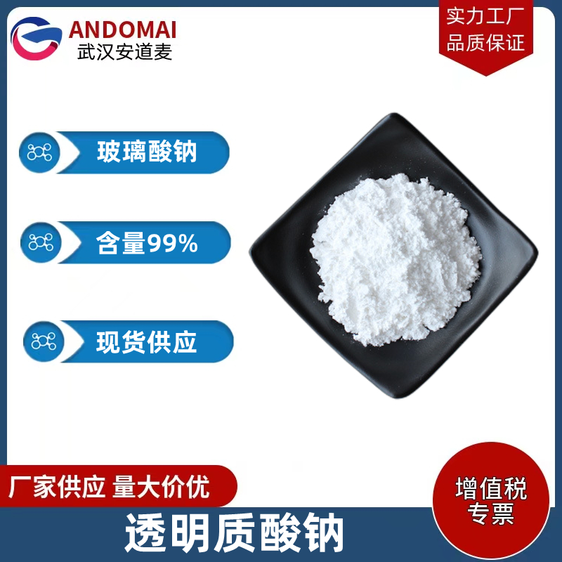 透明質(zhì)酸鈉,Sodium Hyaluronate