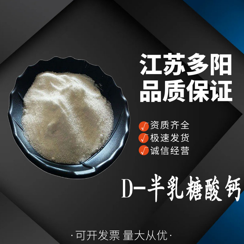 D-半乳糖酸鈣,CALCIUM-D-GALACTONATE PENTAHYDRATE