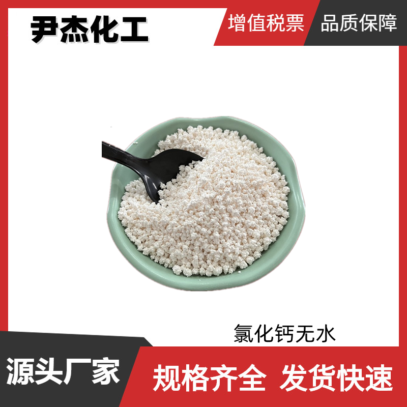 氯化钙无水,Calcium chloride