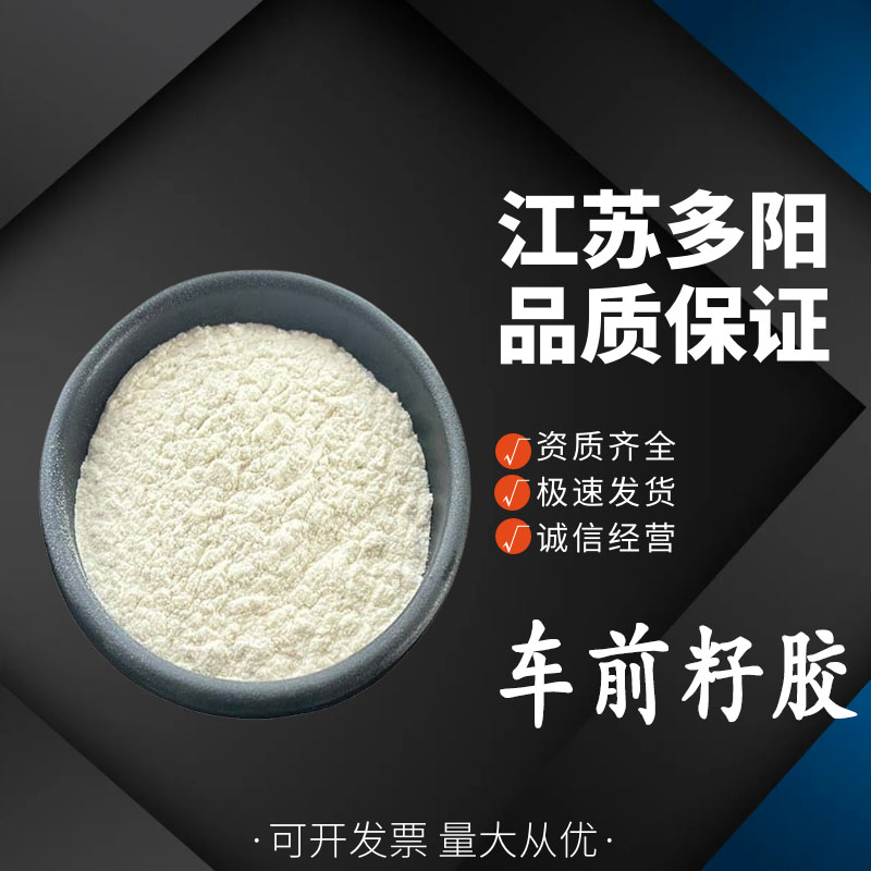 車前籽膠,Psyllium