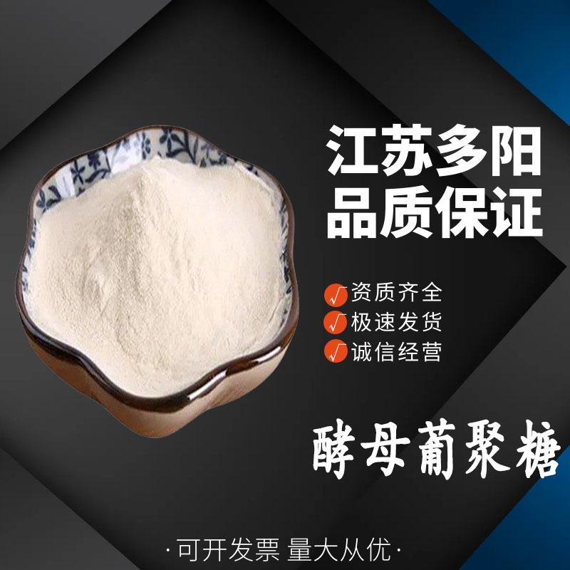 酵母葡聚糖,CARBOXYMETHYL β-GLUCAN