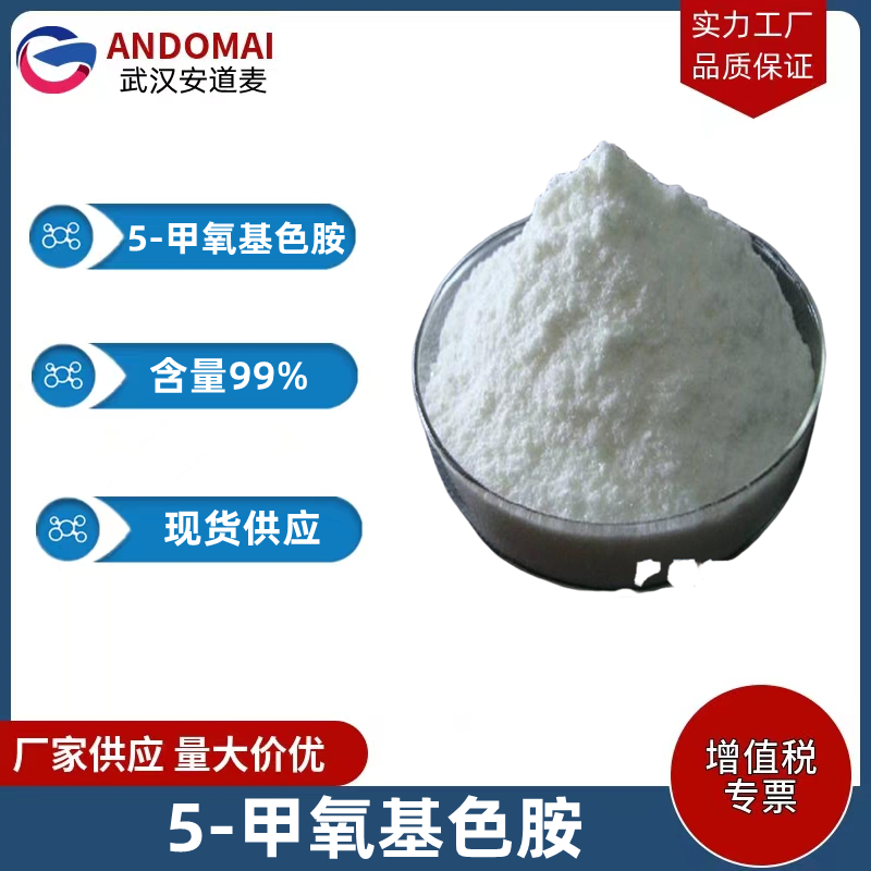 5-甲氧基色胺,Methyl 4-hydroxybenzoate,sodium salt