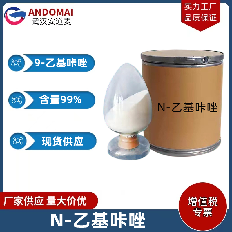 N-乙基咔唑,N-Ethylcarbazole