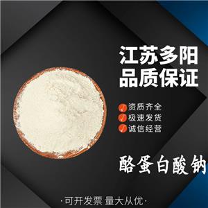 华龙酪蛋白酸钠,Sodium caseinate