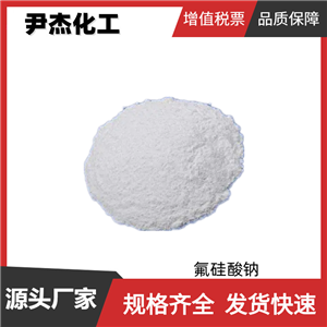 氟硅酸钠,Sodium fluorosilicate