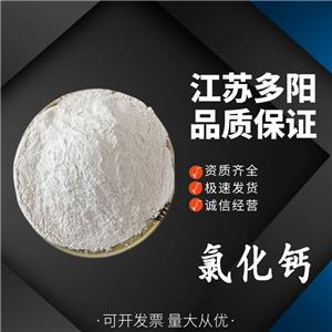 氯化钙，99%高含量，食品级，CAS NO:10043-52-4