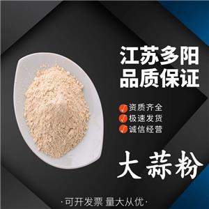 大蒜粉，营养强化剂，生产厂家，64439-81-2