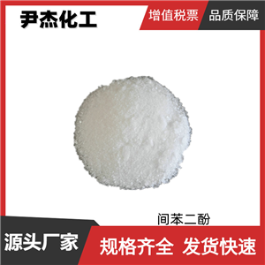 间苯二酚 工业级 国标99% 橡胶粘合剂 有机合成 108-46-3