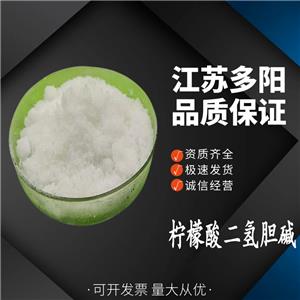 柠檬酸二氢胆碱，99%高含量，食品级，CAS NO:77-91-8